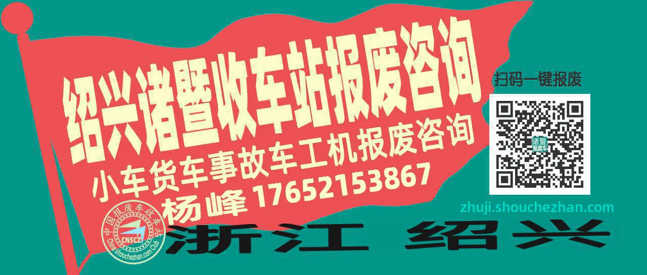 绍兴诸暨收车站报废咨询